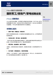 F-SCORE量化行业轮动周报：国防军工/房地产/家电短期走强