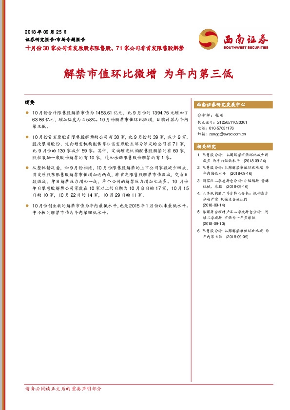 十月份30家公司首发原股东限售股、71家公司非首发限售股解禁：解禁市值环比微增为年内第三低