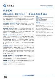 资金价格周监控第10期：联储加息渐近，国债利率上行