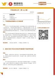 市场要闻点评（第912期）