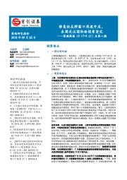 策略周报总第八期：修复性反弹窗口再度开启，本周关注国际面因素变化