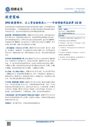 市场情绪周监控第10期：IPO数量增加，北上资金继续流入