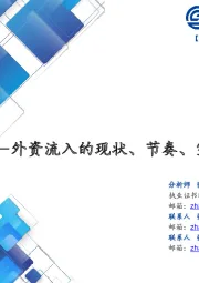 巨变——外资流入的现状、节奏、空间与影响