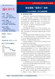 2018年四季度A股市场策略展望：理念紧随“国际化”趋势