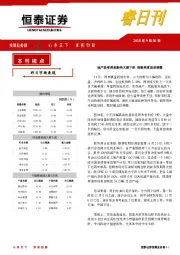 睿日刊：地产股受消息影响大幅下跌 指数再度迎来调整