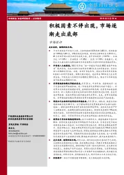 市场快评：积极因素不停出现，市场逐渐走出底部