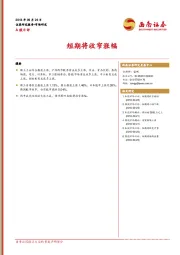 A股日评：短期将收窄涨幅