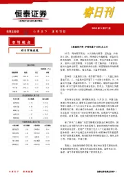 睿日刊：A股重拾升势 沪指收盘于2800点上方