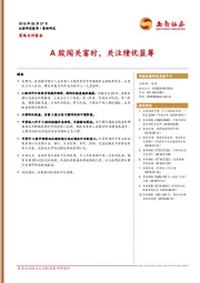 A股闯关富时，关注绩优蓝筹