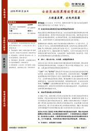 全面实施预算绩效管理点评：工欲善其事，必先利其器