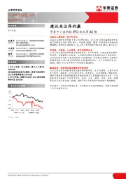 华泰中小盘新股IPO巡礼第83期：建议关注昂利康