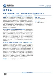 外资研究系列五：外资入场的机制、渠道、进程和展望