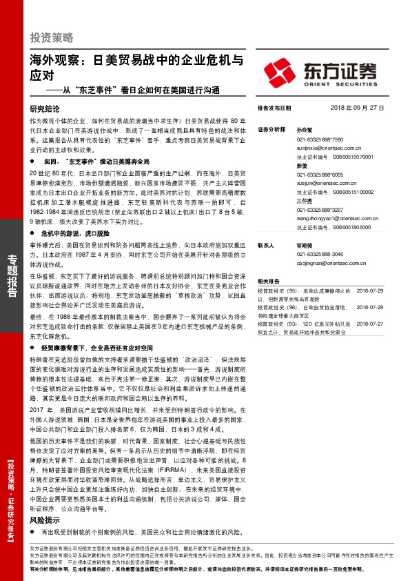 从“东芝事件”看日企如何在美国进行沟通：海外观察：日美贸易战中的企业危机与应对
