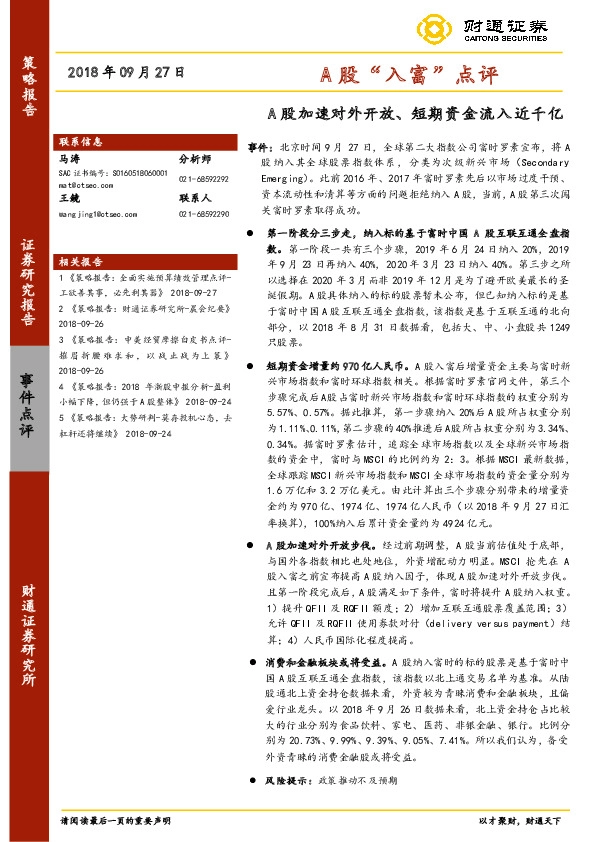 A股“入富”点评：A股加速对外开放、短期资金流入近千亿