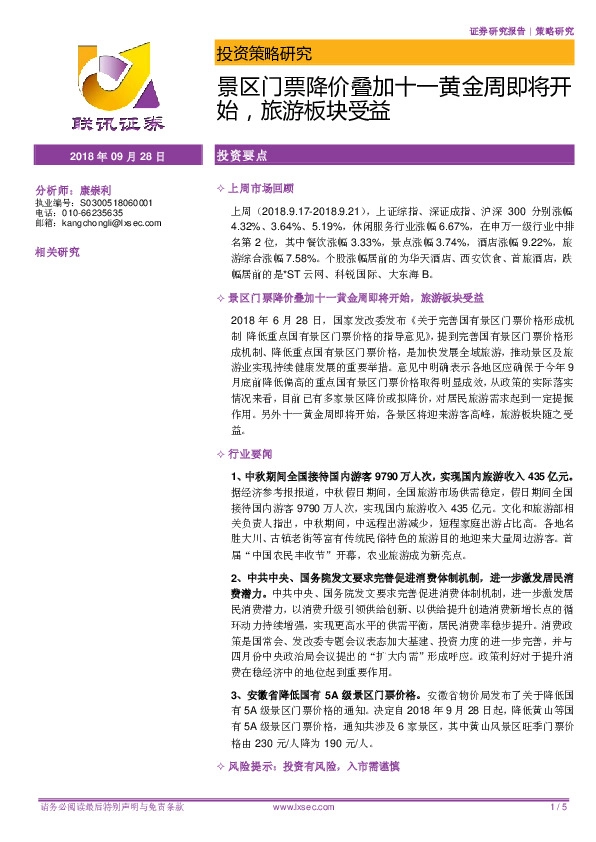 投资策略研究：景区门票降价叠加十一黄金周即将开始，旅游板块受益