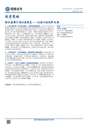 投资策略：绩优蓝筹引领估值修复——估值与结构第9期
