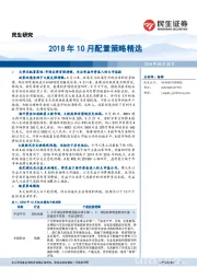 2018年10月配置策略精选