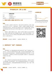 市场要闻点评（第914期）