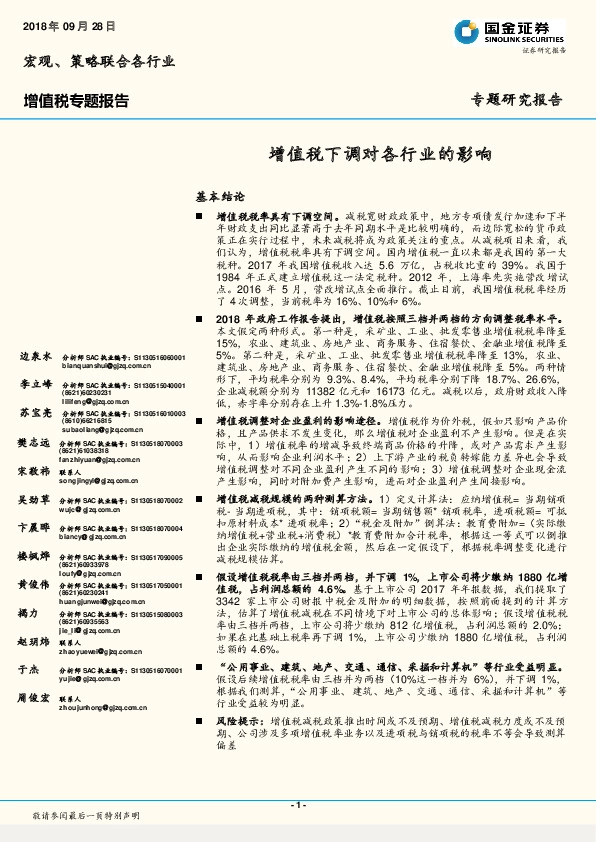 增值税专题报告：增值税下调对各行业的影响