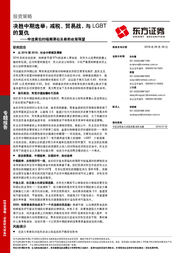 中选背后的暗潮涌动及最新政策展望：决胜中期选举：减税、贸易战，与LGBT的复仇