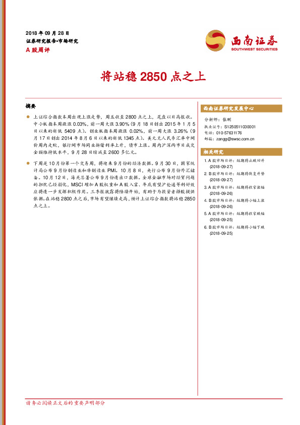 A股周评：将站稳2850点之上