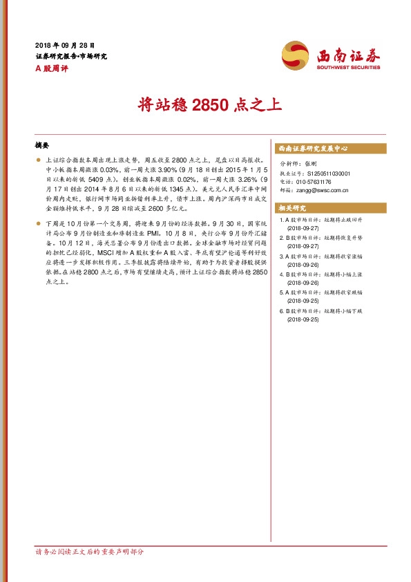 A股周评：将站稳2850点之上