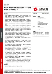 战略国别研究中东篇之三：美国对伊朗的制裁能否见效？