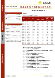 10月投资组合及研究综：财通十月金股组合