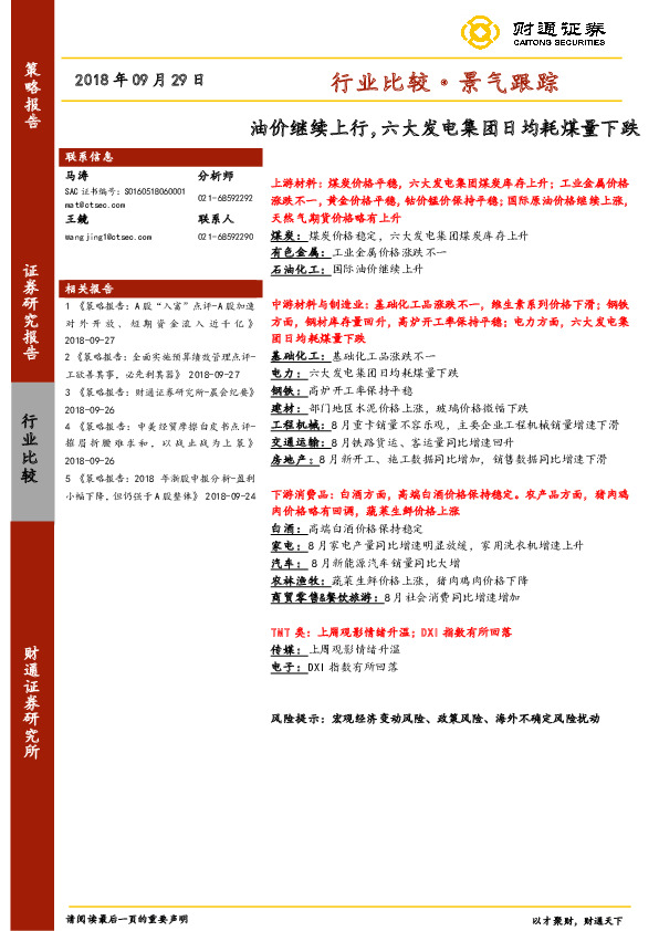 行业比较·景气跟踪：油价继续上行，六大发电集团日均耗煤量下跌