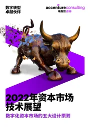 2022年资本市场技术展望:数字化资本市场的五大设计原则