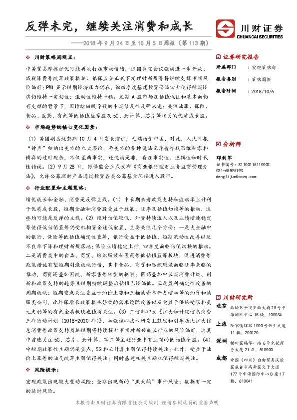 周报（第113期）：反弹未完，继续关注消费和成长