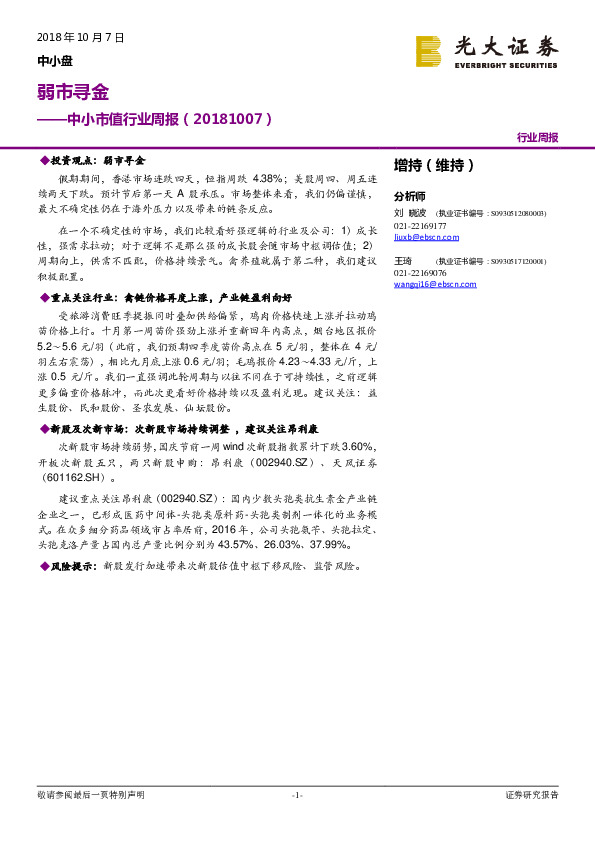 中小市值行业周报：弱市寻金