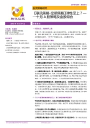 【联讯策略-定期策略】弹性至上？——十月A股策略及金股组合