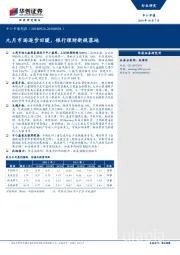 中小市值周报：九月市场逐步回暖，银行理财新规落地