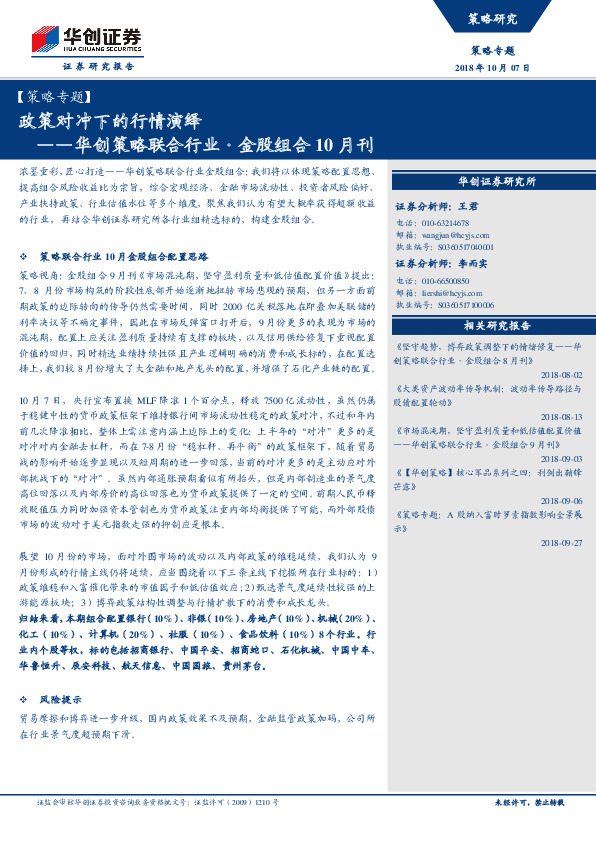 华创策略联合行业·金股组合10月刊：政策对冲下的行情演绎