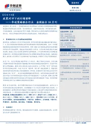 华创策略联合行业·金股组合10月刊：政策对冲下的行情演绎