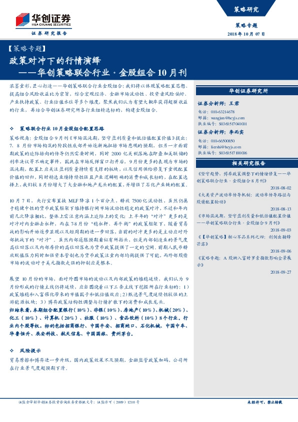 华创策略联合行业·金股组合10月刊：政策对冲下的行情演绎