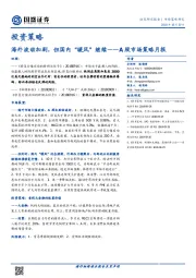 A股市场策略月报：海外波动加剧，但国内“暖风”继续