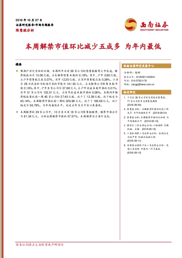 限售股分析：本周解禁市值环比减少五成多 为年内最低