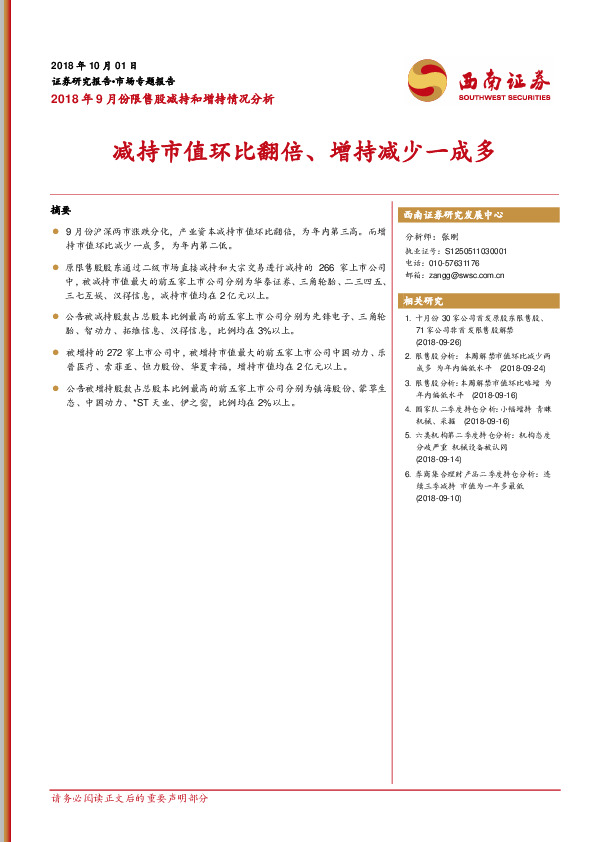 2018年9月份限售股减持和增持情况分析：减持市值环比翻倍、增持减少一成多