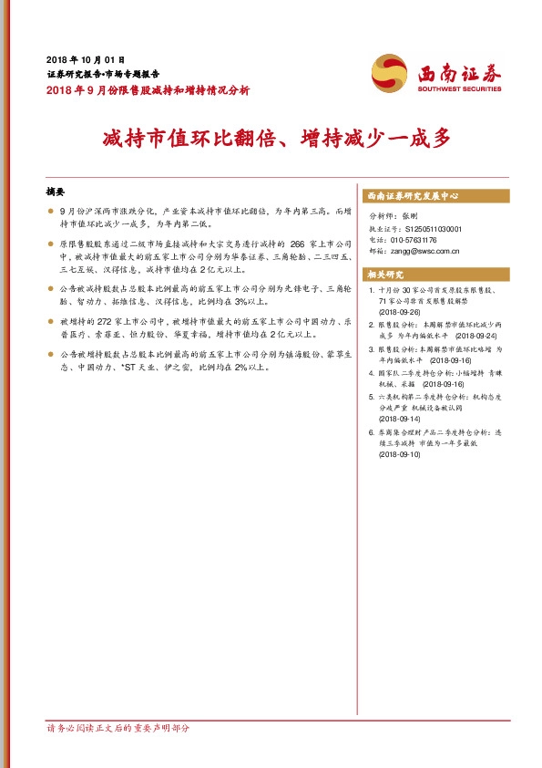 2018年9月份限售股减持和增持情况分析：减持市值环比翻倍、增持减少一成多