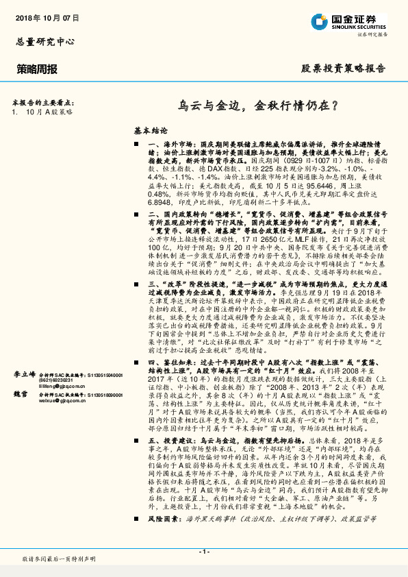 策略周报：乌云与金边，金秋行情仍在？