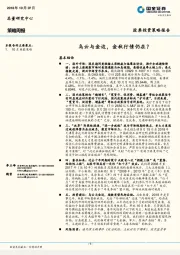 策略周报：乌云与金边，金秋行情仍在？