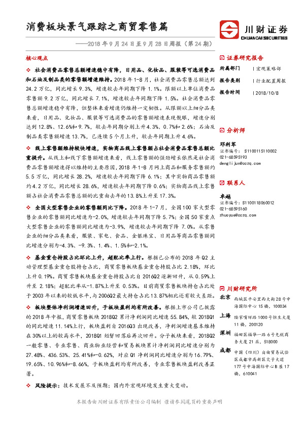 周报（第24期）：消费板块景气跟踪之商贸零售篇