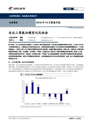 策略月报：关注三季报业绩变化及机会