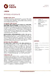 主题策略：国际指数公司抢滩A股