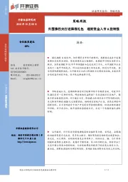 策略周报：外围惨烈央行送降准礼包 理财资金入市A股转强