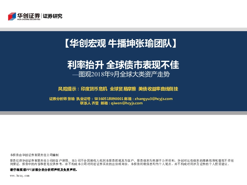 图观2018年9月全球大类资产走势：利率抬升 全球债市表现不佳