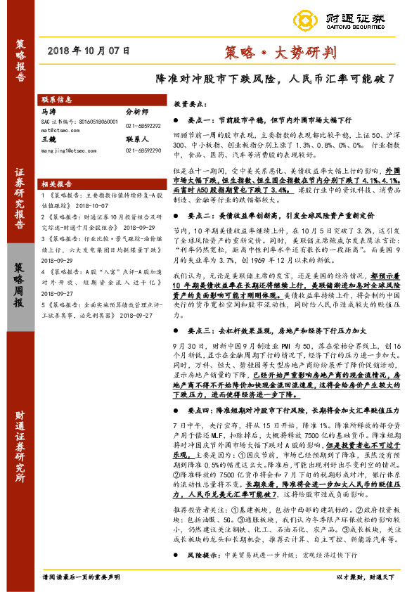 策略·大势研判：降准对冲股市下跌风险，人民币汇率可能破7