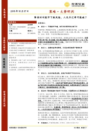 策略·大势研判：降准对冲股市下跌风险，人民币汇率可能破7